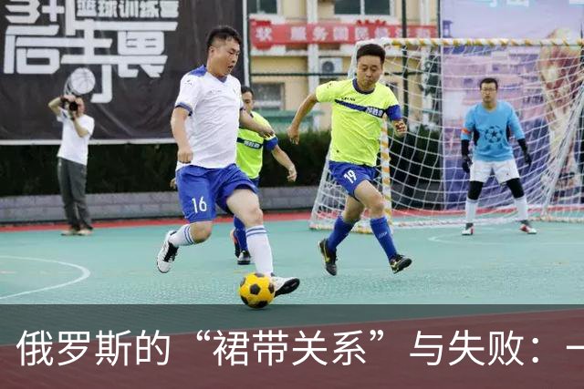俄罗斯的“裙带关系”与失败：一场不平等的“体系战