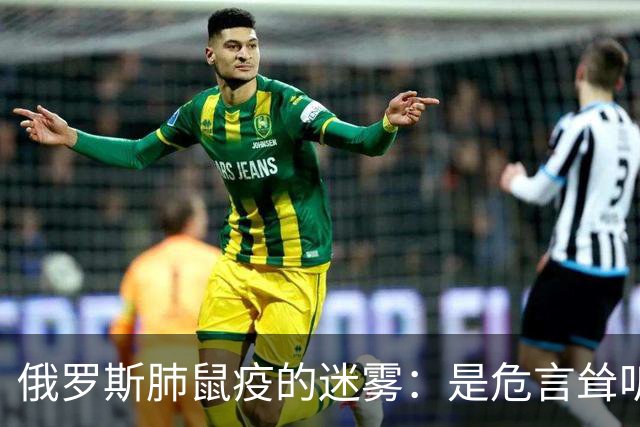 俄罗斯肺鼠疫的迷雾：是危言耸听还是新冠前的旧梦？