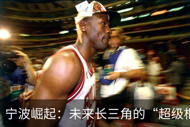 宁波崛起：未来长三角的“超级枢纽”城市，准备好迎接大船来袭了吗？