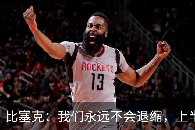比塞克：我们永远不会退缩，上半场得像火箭一样发力！