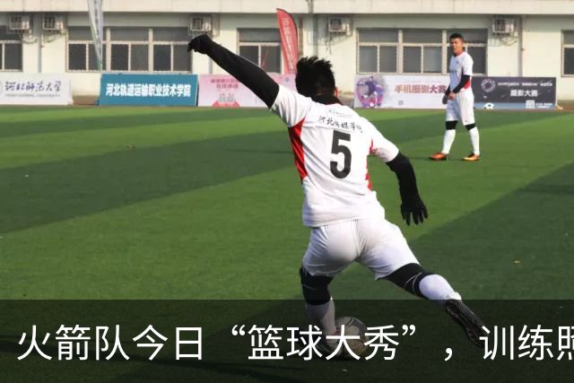 火箭队今日“篮球大秀”，训练照背后的秘密武器！