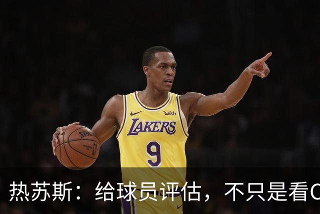 热苏斯：给球员评估，不只是看C罗的历史光环