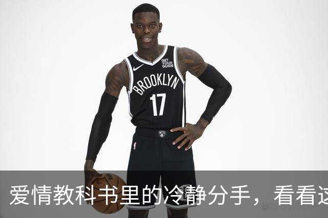 爱情教科书里的冷静分手，看看这对的高分秘籍！