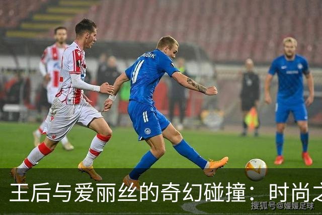 王后与爱丽丝的奇幻碰撞：时尚之美引领万众瞩目