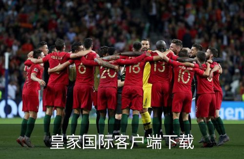 皇家国际客户端下载品牌故事