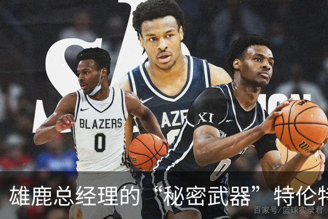 雄鹿总经理的“秘密武器”特伦特：四年6400万，究竟值不值得？